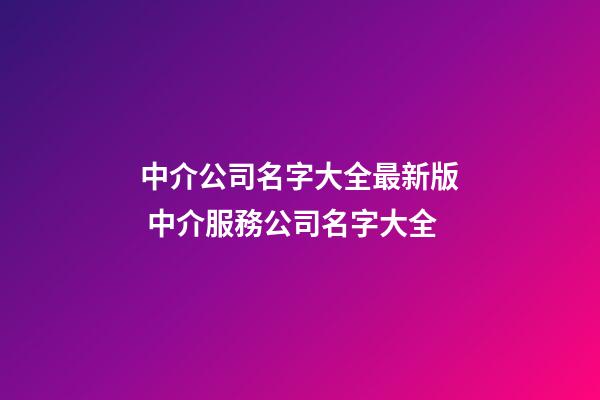 中介公司名字大全最新版 中介服務公司名字大全-第1張-公司起名-玄機派